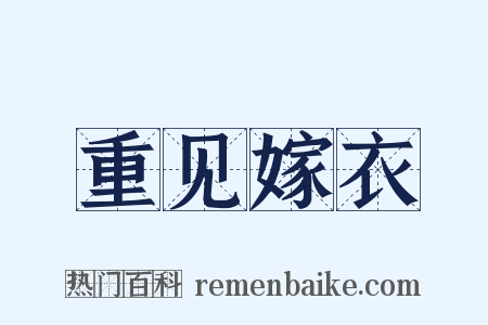 重见嫁衣是什么意思的图片